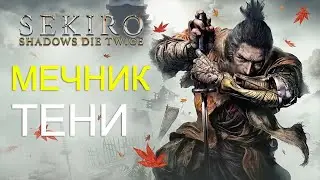 ПЕРВОЕ УБИЙСТВО I МЕЧНИК ОДИНОКОЙ ТЕНИ I Sekiro: Shadows Die Twice