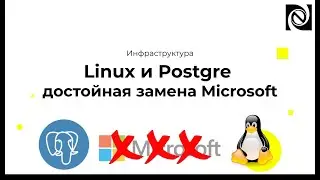 Инфраструктура. Linux и Postgree достойная замена Microsoft