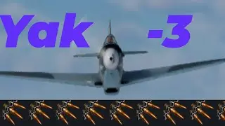Як-3 в WarThunder☠️