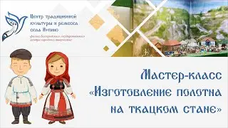 Мастер-класс «Изготовление полотна на ткацком стане»
