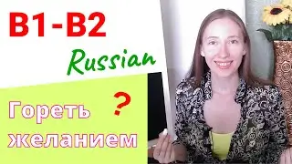 Russian -ЕТЬ Verbs | Part 2