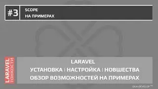 Scope в Laravel на примерах | Laravel 5.6 | Laravel 5.5 | 5.x