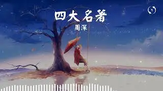 [1hour loop] 四大名著 周深