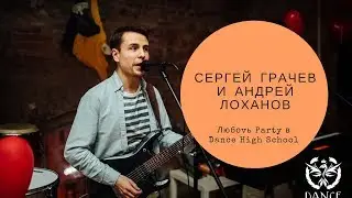 Сергей Грачев и Андрей Лоханов в Dance High School