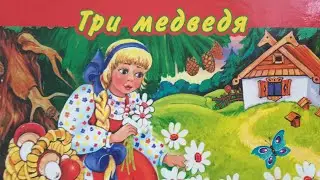 Три Медведя Русская Народная Сказка для детей