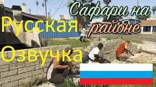 ГТА 5 (Русская озвучка на русском) Прохождение Сафари на районе.