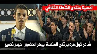 شاعر لاول مره يرتقي المنصة  يبهر الحضور  حيدر نصير || امسية منتدى الشعلة الثقافي