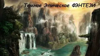 Эпическое Фэнтези. Аудиокниги фэнтези. Темное фэнтези. Боевое фэнтези