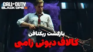 رونمایی کامل از کالاف دیوتی بلک آپس زامبی