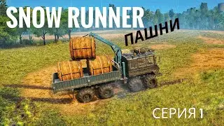 Прохождение SnowRunner 8 сезон - пашни