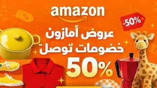🔥 عروض أمازون نهاية الشهر | خصومات توصل 50% 🛍️