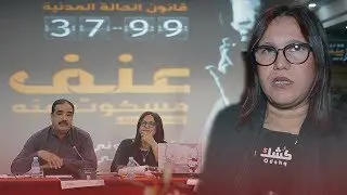 كُشك.كوم | جمعية التحدي للمساواة والمواطنة تكشف النقاب عن 