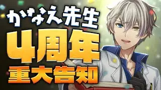 【#かなえ先生4周年】重大告知、YouTube以外の拠点でも活動します！！！！
