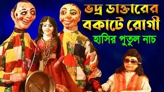 ভদ্র ডাক্তারের বকাটে রোগী || Bangla Comedy Putul Nach Story