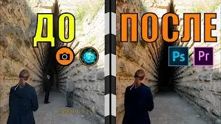 До и после.Обработка фотографий в Photoshop.Обработка видео в Premiere Pro.