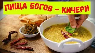Кичери - блюдо для очищения и здоровья. Аюрведа рекомендует. Алексей Мередов
