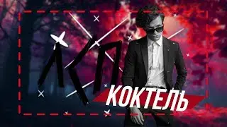 ЛСП — Коктейль (8D MUSIC)