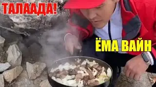 ЁМА ВАЙН / ТАЛААДА!
