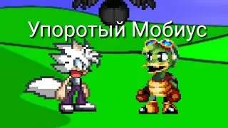 Упоротый Мобиус 2
