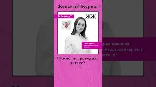 Слушайте @womansmag #психология #здоровье #shortsvideo #shorts #медицина #худеемвместе #детокс