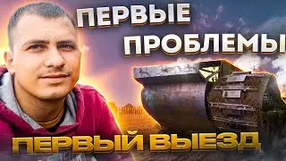 Наш танк в действии: История первого выезда
