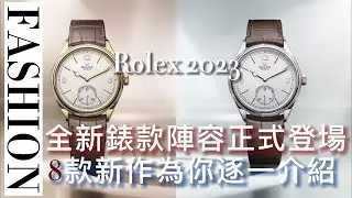 Rolex 勞力士 2023 年全新錶款陣容正式登場 8款新作 逐一為你介紹