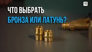 Бронза или латунь? Что лучше для водопровода?