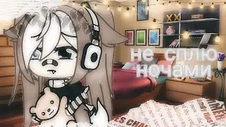 Клип|| не сплю ночами|| Gacha Life||