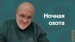 Night hunting. Valery Kuzenkov about night vision devices.