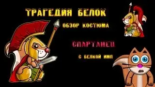Трагедия Белок - Обзор Костюма Спартанец с Белкой Имп