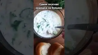 Рецепт вкуснейшей окрошки на мясном бульоне #cooking #рецепт #рецепты #окрошка