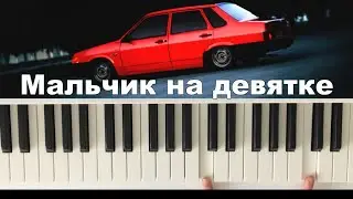 Мальчик на девятке КАК сыграть на пианино(синтезаторе)