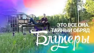 Это все она. Тайный обряд. Блуперы