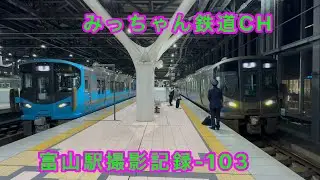 【撮影記録】あいの風とやま鉄道　富山駅撮影記録-103