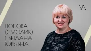 Попова (Смолик) Светлана Юрьевна - проект Ученые люди