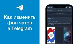 Как изменить фон чатов в Telegram (поставить свой фон в Телеграме)
