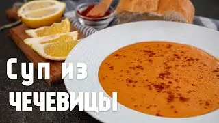 Самый вкусный чечевичный суп! Рецепт супа из чечевицы от Есть что съесть! | Lentil soup