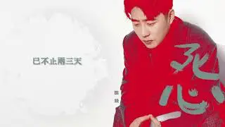 田壯【死心】Official Lyric Video (動態歌詞)