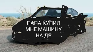 папа подарив машинк бенедж драйф