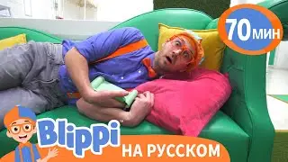 Блиппи Отдыхает на Детской Площадке | Блиппи на русском