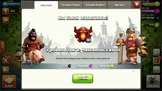 КАК НА 8 ТХ ПОПАСТЬ В ЧЕМПИОН ЛИГУ!!! CLAS OF CLANS