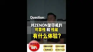 真实用户推荐！ZENON复印机——办公效率提升的最佳选择 🚀