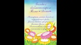 Беседа с библиотекарем "Весна"