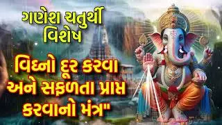 ગણેશ ચતુર્થી વિશેષ - વિઘ્નો દૂર કરવા અને સફળતા પ્રાપ્ત કરવાનો મંત્ર