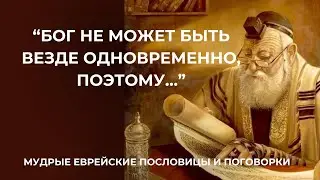 Еврейские мудрости