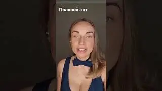 Половой акт