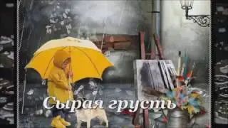Сырая грусть Муз. Исп. Фарит Фартовый. Сл. Александр Омельченко