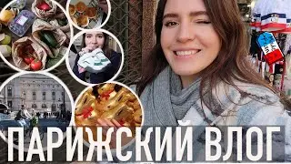 ♥️ПАРИЖСКИЙ ВЛОГ - 🛒БОЛЬШОЙ РАЗБОР ПРОДУКТОВ С ЦЕНАМИ,🐰НАША ПАСХА,😍СЫРНИКИ ИЗ РИКОТТЫ, И РАСПАКОВКИ📦