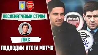 Астон Вилла - Арсенал. Обзор матча.