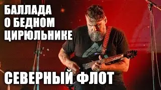 Северный флот -  Баллада о Бедном Цирюльнике (Ария Бродяги) (TODD в ТВери, 2024.5.15)